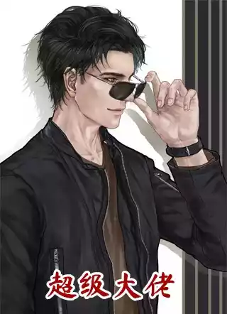 超级大佬小说