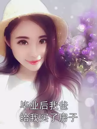 毕业后我爸给我买了房子