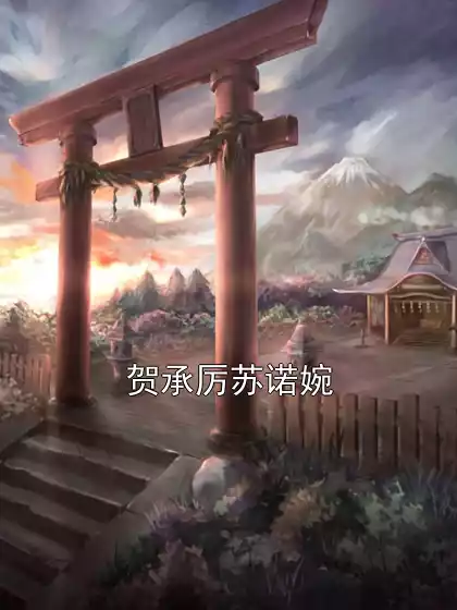 贺承厉苏诺婉小说