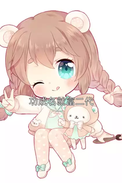 功成名就富二代