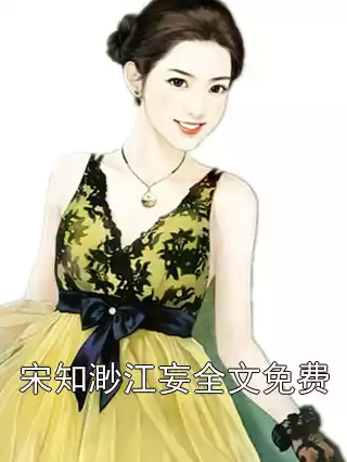宋知渺江妄全文免费小说