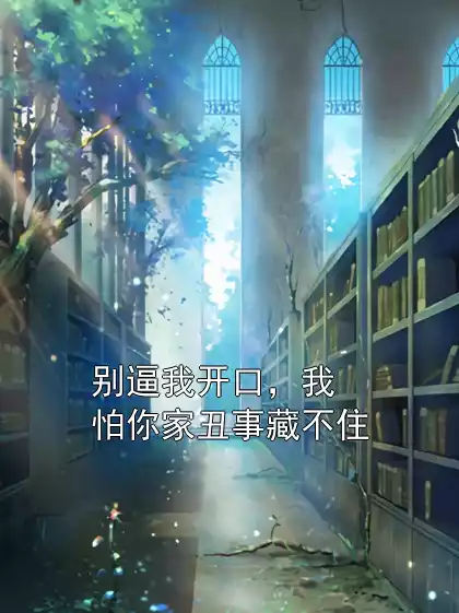 别逼我开口，我怕你家丑事藏不住