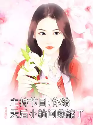 主持节目:你给天后小脑问萎缩了小说