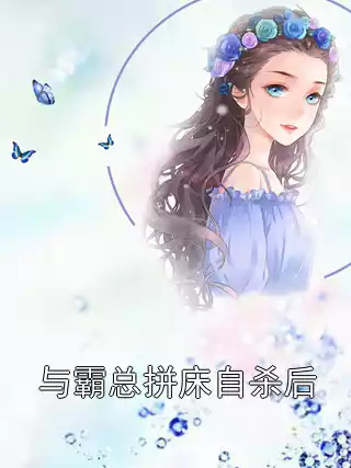 与霸总拼床自杀后小说
