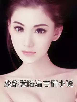 赵舒意陆冶言情小说