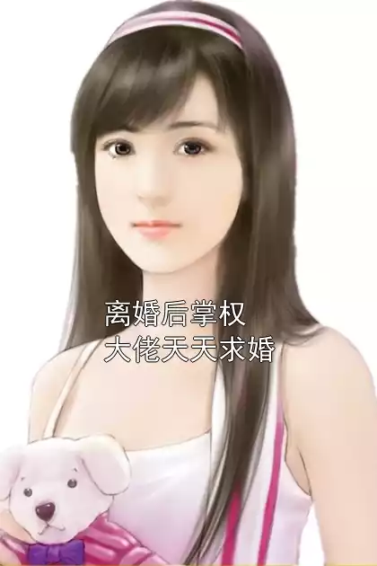 离婚后掌权大佬天天求婚小说