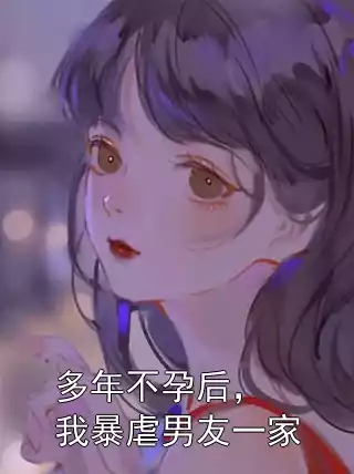 多年不孕后，我暴虐男友一家