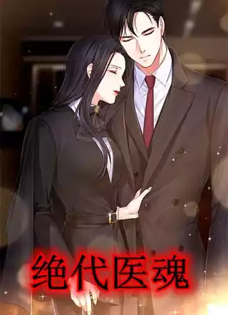绝代医魂小说