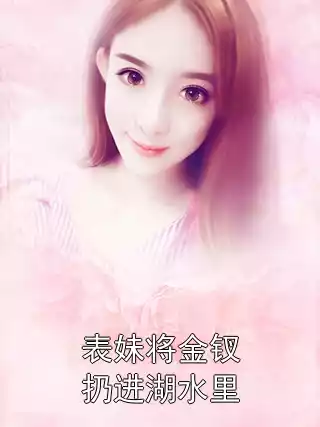 表妹将金钗扔进湖水里小说