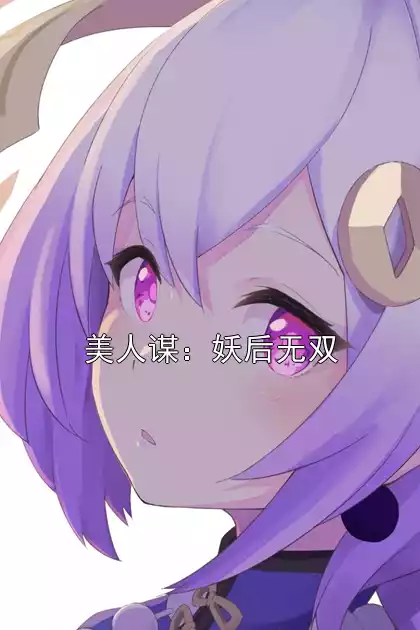 美人谋：妖后无双小说