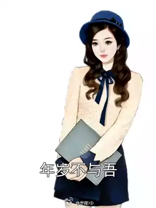 年岁不与吾小说