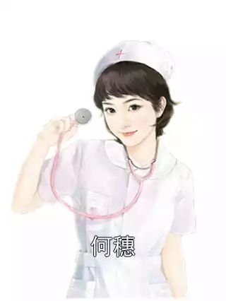 何穗小说