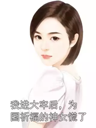 我进大牢后，为国祈福的神女慌了
