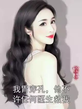 我胃穿孔，他不许任何医生救我