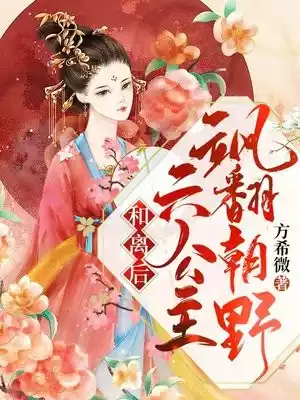 和离后六公主飒翻朝野小说