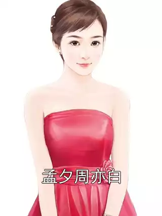 孟夕周亦白