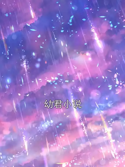 幼君小说小说