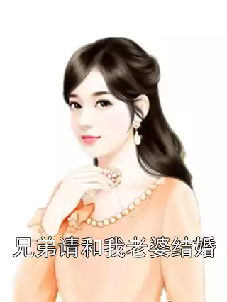兄弟请和我老婆结婚小说