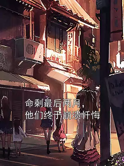 命剩最后两月，他们终于崩溃忏悔