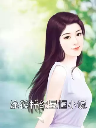 涂筱柠纪昱恒小说小说
