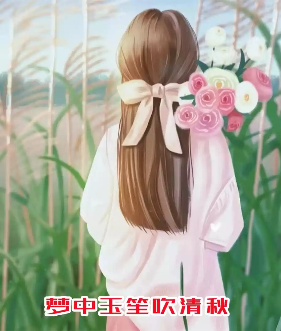 梦中玉笙吹清秋