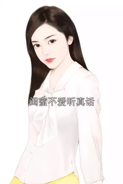 闺蜜不爱听真话小说