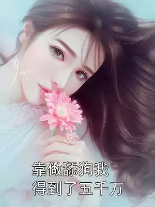 靠做舔狗我得到了五千万