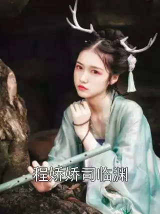 程娇娇司临渊小说