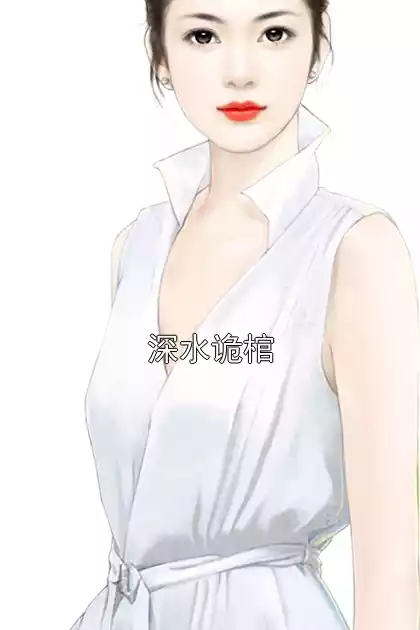 深水诡棺