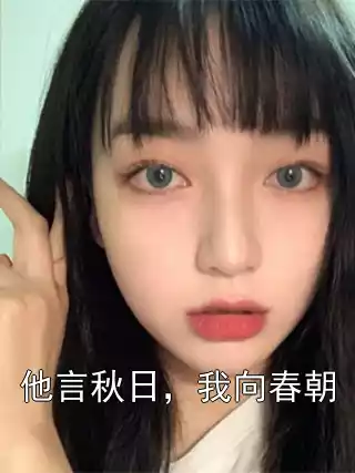他言秋日，我向春朝小说