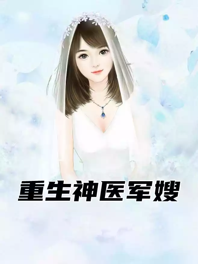 重生神医军嫂小说