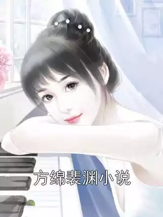 方绵裴渊小说小说