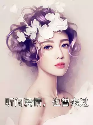 听闻爱情，也曾来过