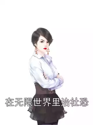 在无限世界里治社恐小说
