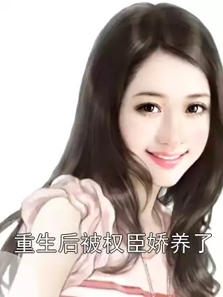 重生后被权臣娇养了