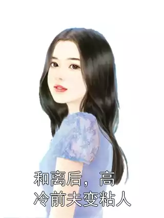 和离后，高冷前夫变粘人小说