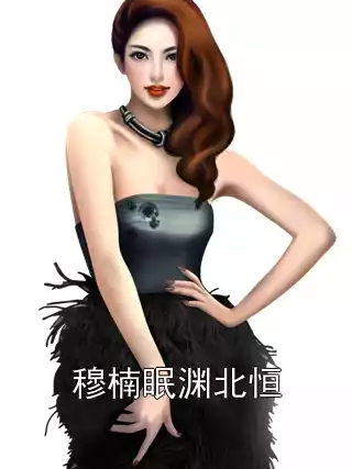 穆楠眠渊北恒小说
