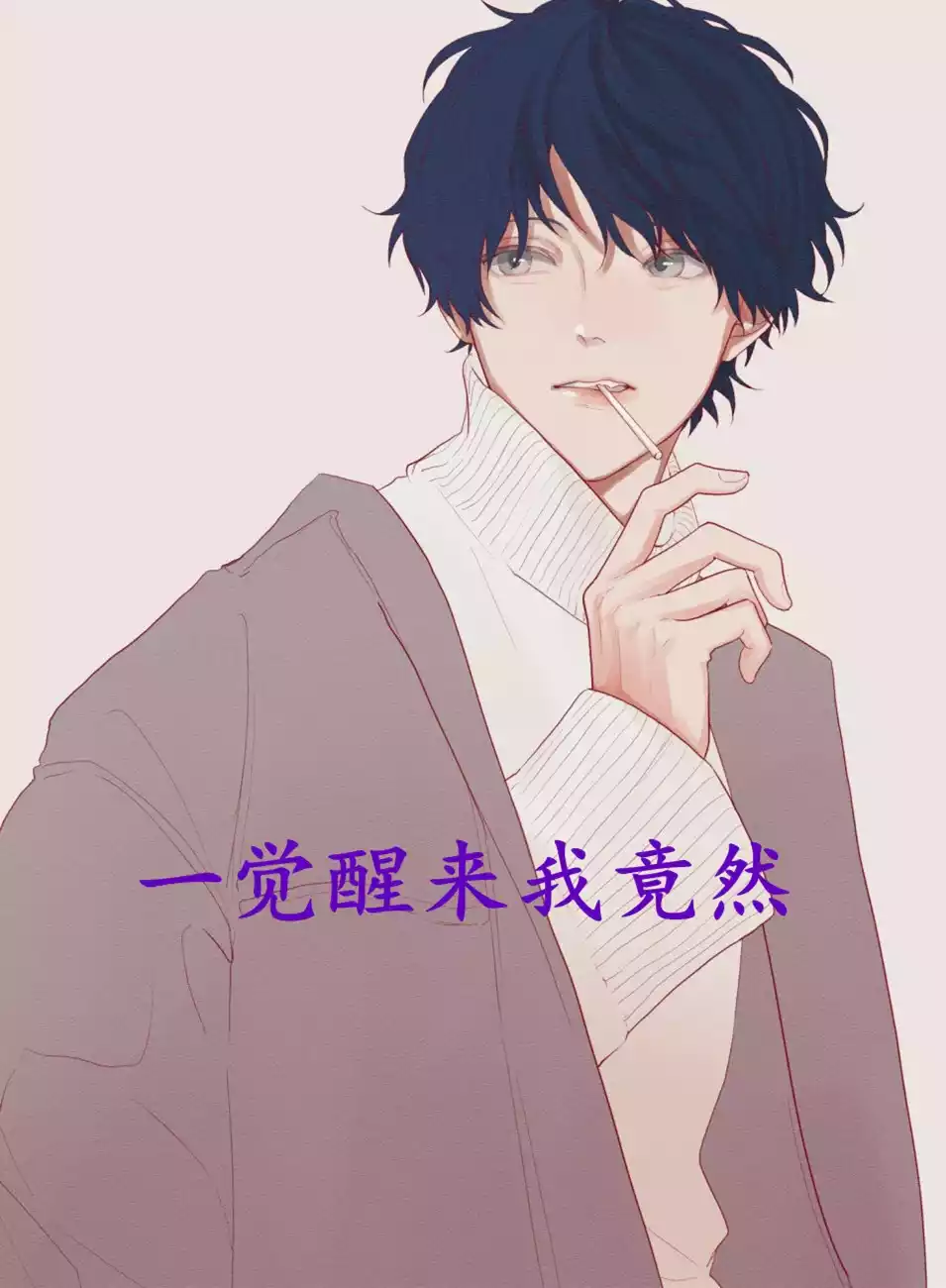 一觉醒来我竟然小说