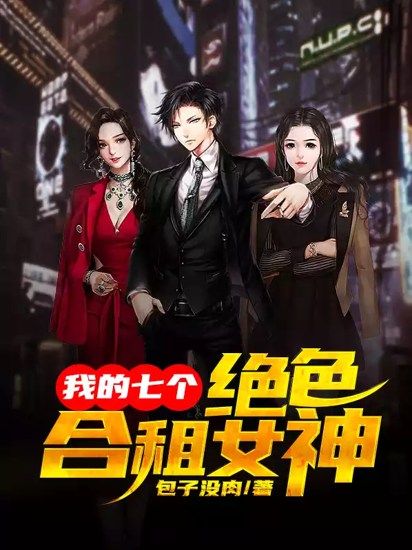 我的七个绝色合租女神小说