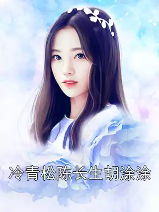 冷青松陈长生胡涂涂