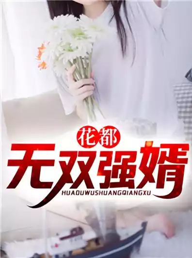 花都无双强婿小说