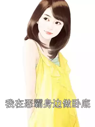 我在恶霸身边做卧底