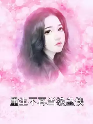 重生不再当接盘侠