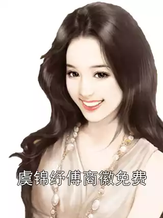 虞锦纾傅商徽免费