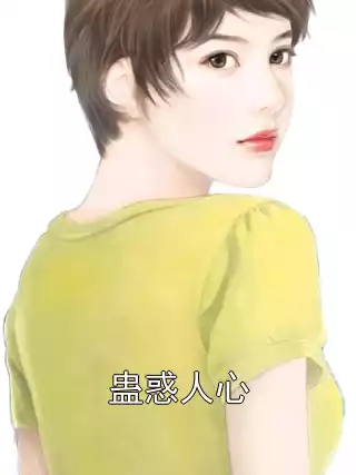 蛊惑人心小说