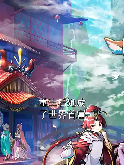 重生后她成了世界首富小说