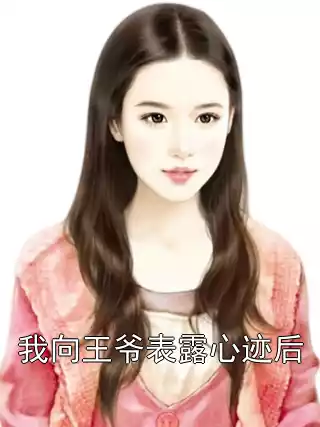 我向王爷表露心迹后