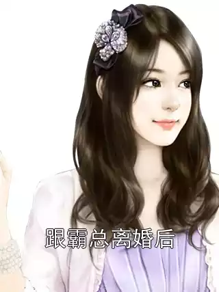 跟霸总离婚后小说