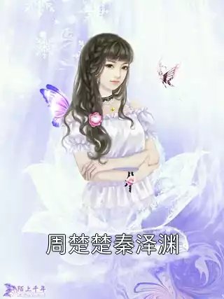 周楚楚秦泽渊