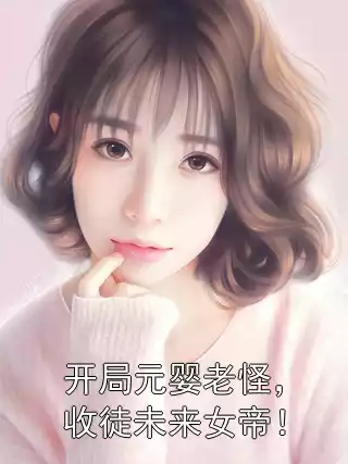 开局元婴老怪，收徒未来女帝！